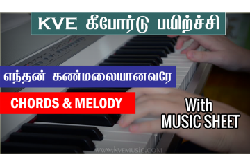 Endhan Kamalai Anavare-music sheet-kvemusic